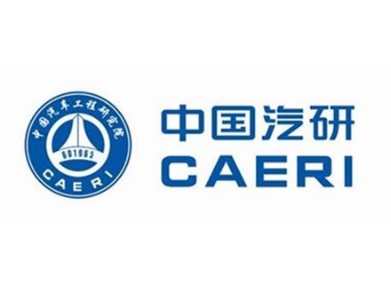 中国汽研
