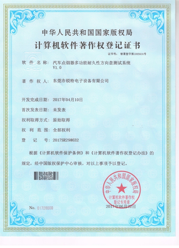 汽车点烟器多功能耐久性方向盘测试系统版权证书