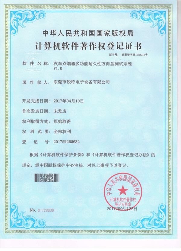 汽车点烟器多功能耐久性方向盘测试系统版权证书
