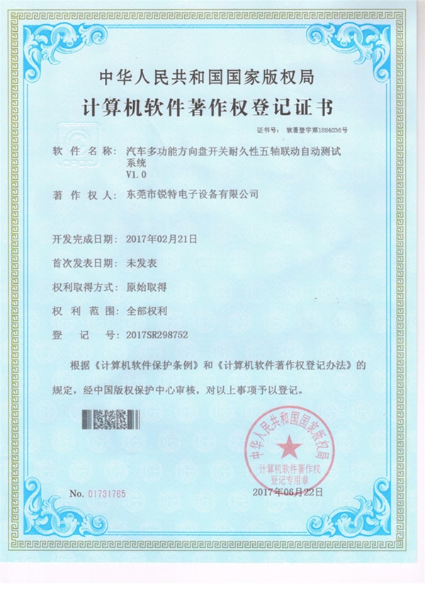 汽车多功能方向盘开关耐久性五轴联动自动测试系统版权证书