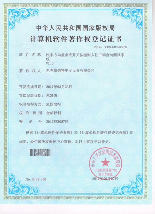 汽车方向盘集成开关按键耐久性三轴自动测试系统版权证书