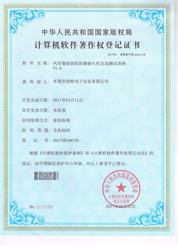 汽车智能钥匙按键耐久性自动测试系统版权证书