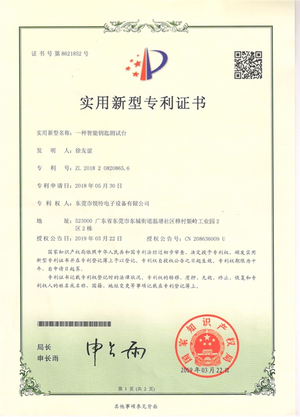 一种智能钥匙测试台专利证书