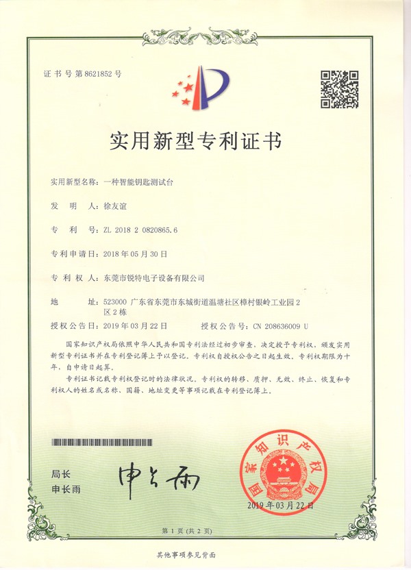一种智能钥匙测试台专利证书